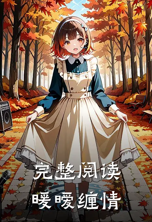 完整阅读暖暧缠情