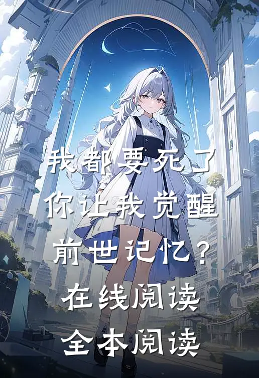 我都要死了，你让我觉醒前世记忆？在线阅读全本阅读