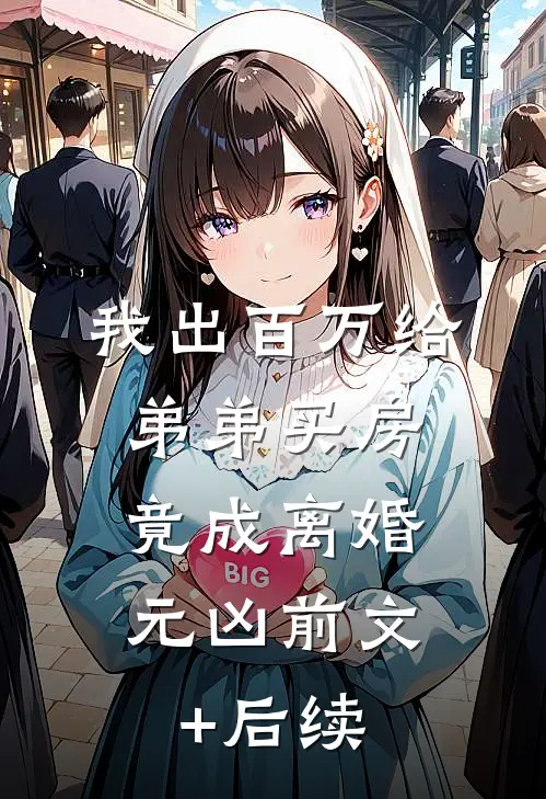 我出百万给弟弟买房，竟成离婚元凶前文+后续