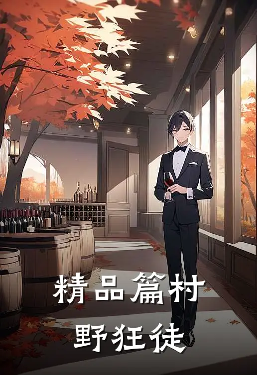 精品篇村野狂徒