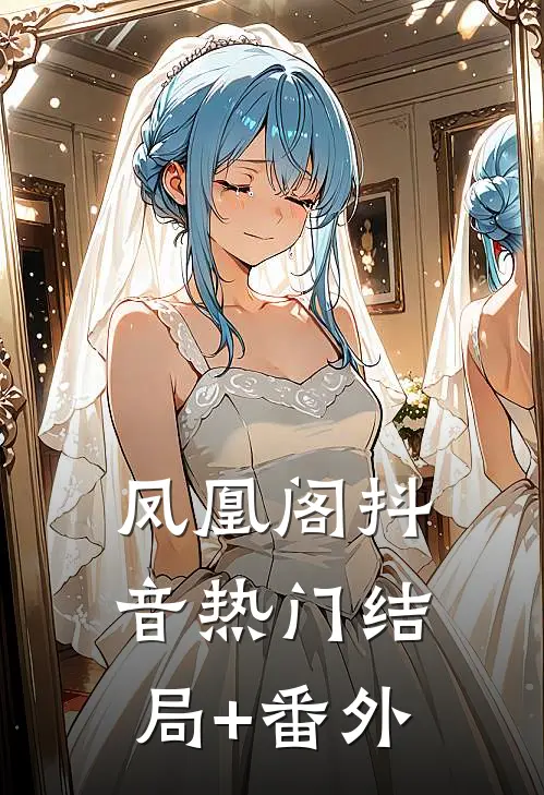 凤凰阁抖音热门结局+番外
