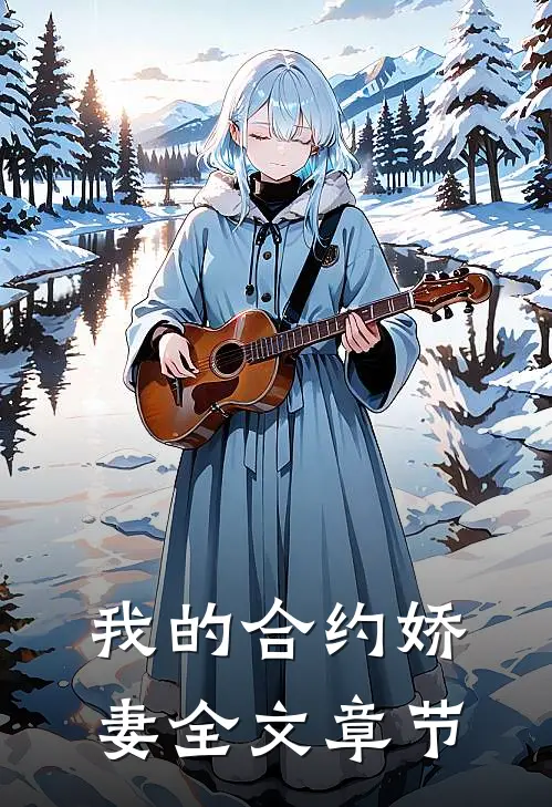 我的合约娇妻全文章节