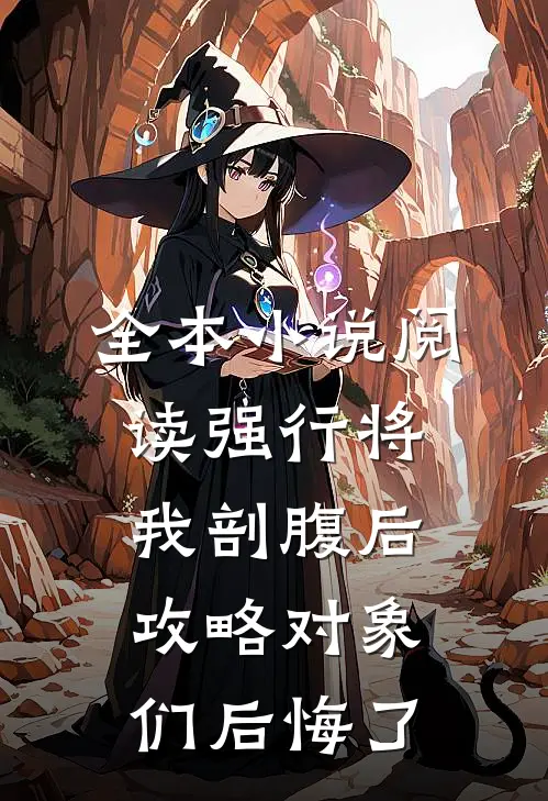 全本小说阅读强行将我剖腹后，攻略对象们后悔了