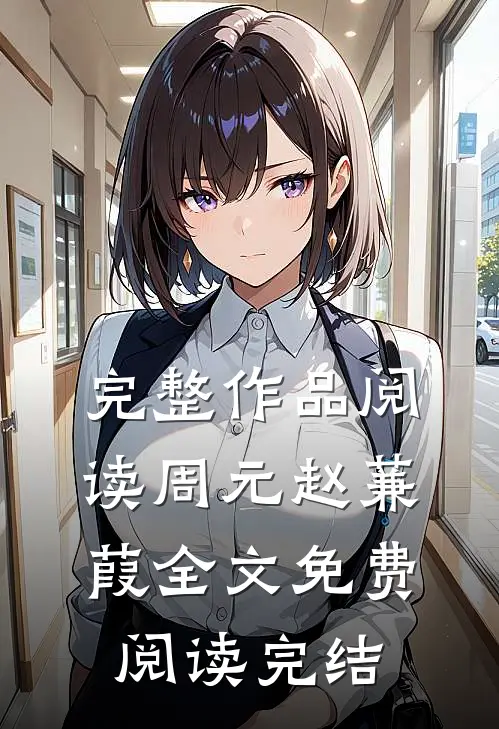 完整作品阅读周元赵蒹葭全文免费阅读完结