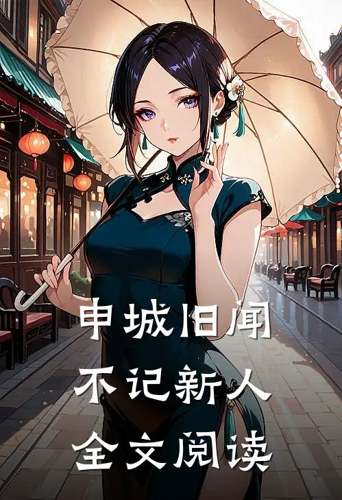 申城旧闻，不记新人全文阅读