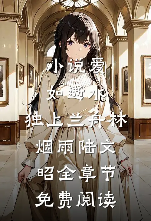 小说爱如逝水，独上兰舟林烟雨陆文昭全章节免费阅读