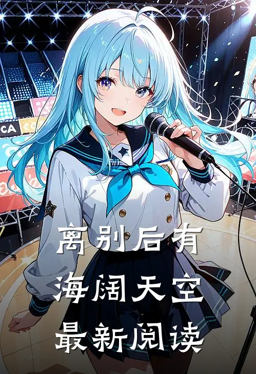 离别后有海阔天空最新阅读