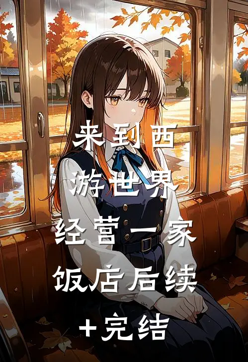 来到西游世界，经营一家饭店后续+完结