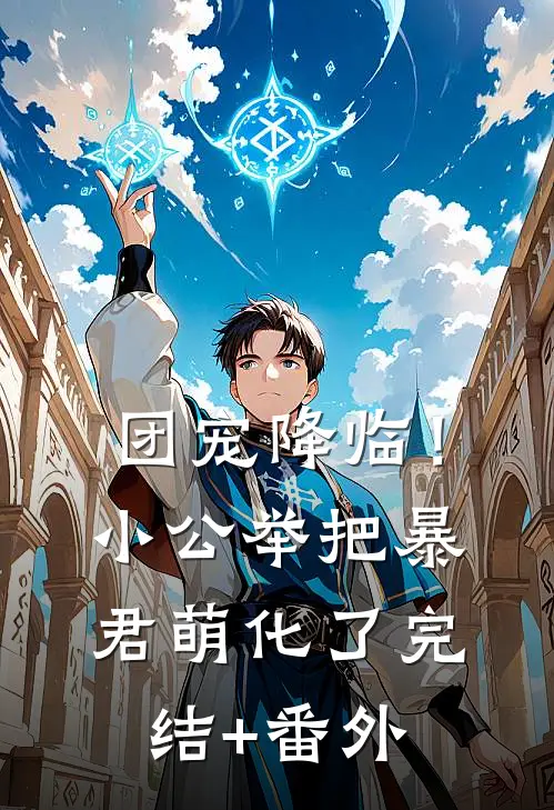 团宠降临！小公举把暴君萌化了完结+番外