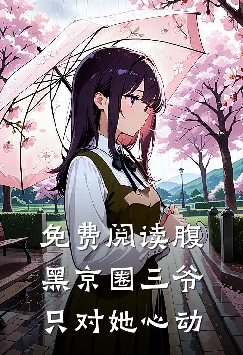 免费阅读腹黑京圈三爷，只对她心动