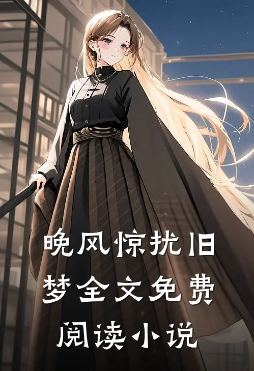 晚风惊扰旧梦全文免费阅读小说