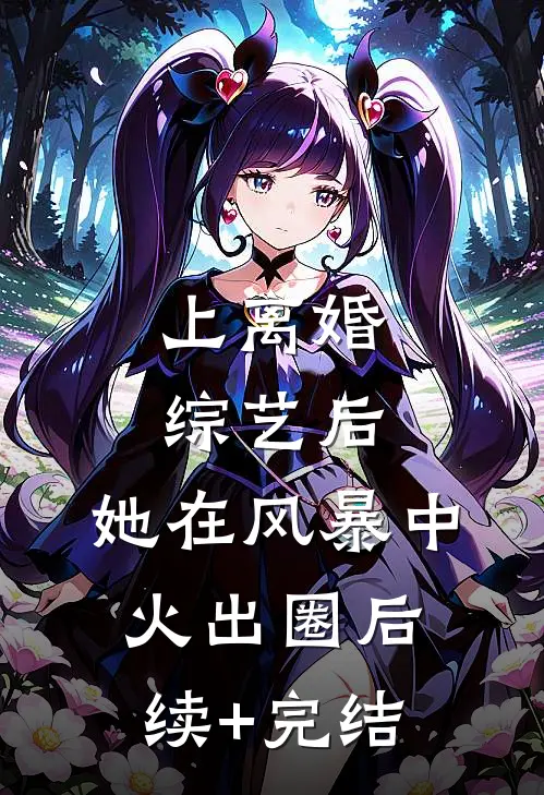 上离婚综艺后，她在风暴中火出圈后续+完结