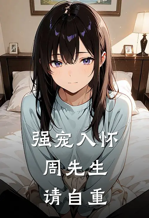 强宠入怀：周先生，请自重