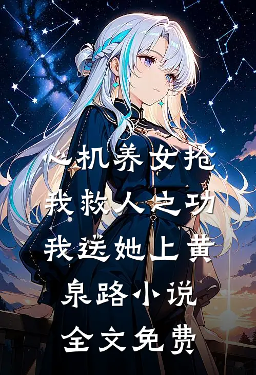 心机养女抢我救人之功，我送她上黄泉路小说全文免费