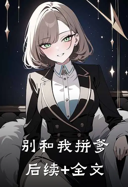 别和我拼爹后续+全文