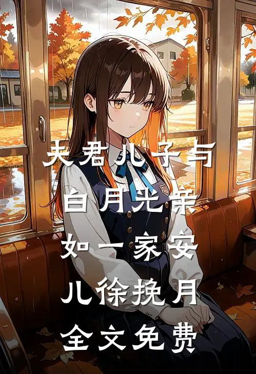 夫君儿子与白月光亲如一家安儿徐挽月全文免费