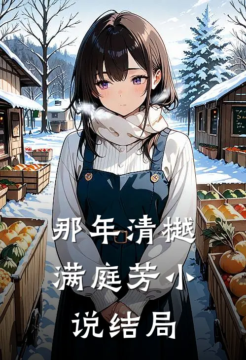 那年清樾满庭芳小说结局