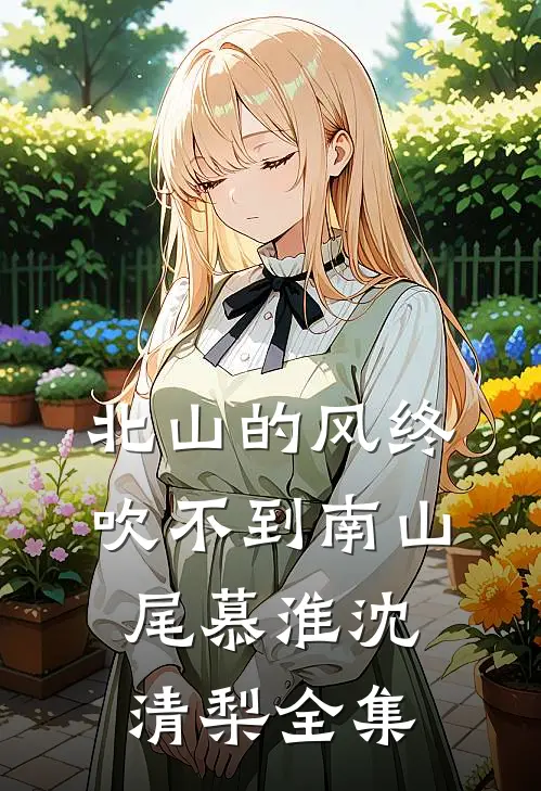 北山的风终吹不到南山尾慕淮沈清梨全集