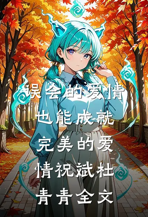 误会的爱情也能成就完美的爱情祝斌杜青青全文