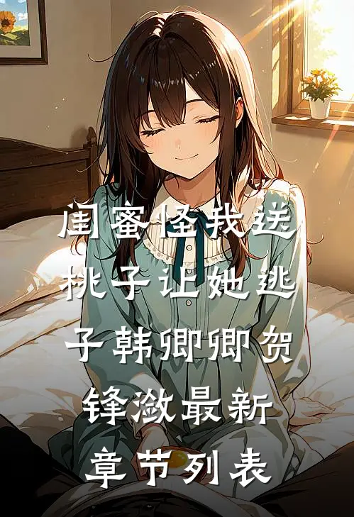 闺蜜怪我送桃子让她“逃子”韩卿卿贺锋潋最新章节列表