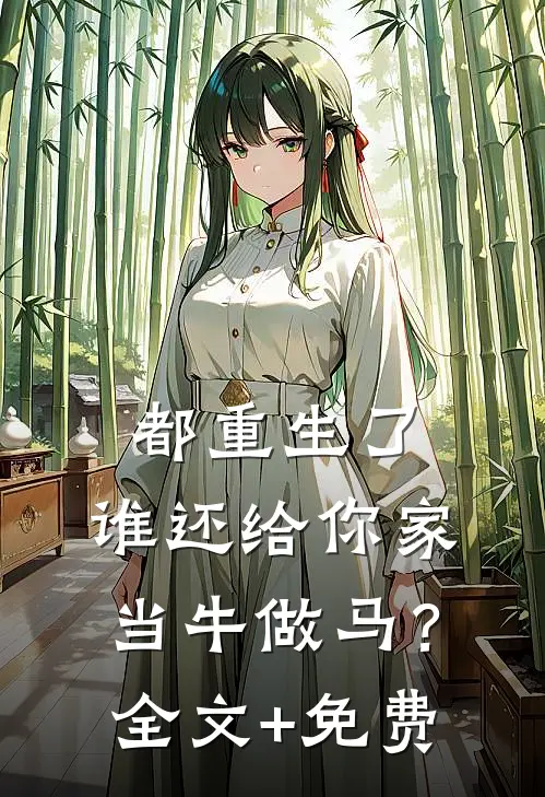 都重生了，谁还给你家当牛做马？全文+免费