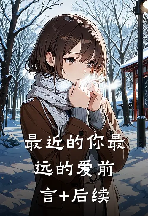 最近的你最远的爱前言+后续