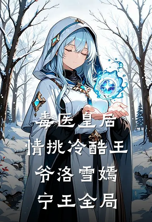 毒医皇后：情挑冷酷王爷洛雪嫣宁王全局