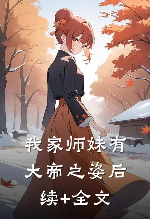 我家师妹有大帝之姿后续+全文