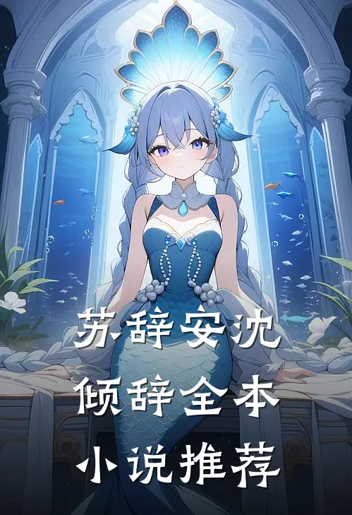 苏辞安沈倾辞全本小说推荐