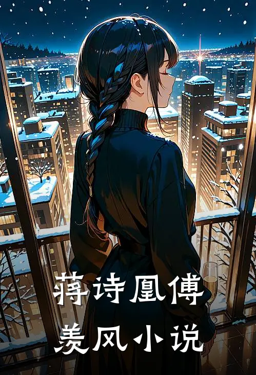 蒋诗凰傅羡风小说