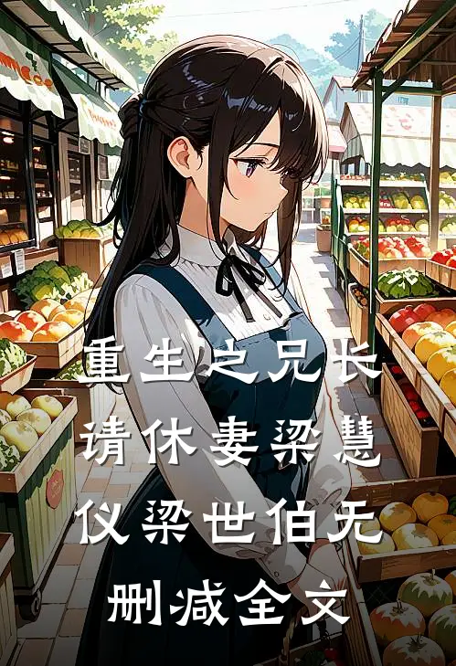 重生之兄长请休妻梁慧仪梁世伯无删减全文