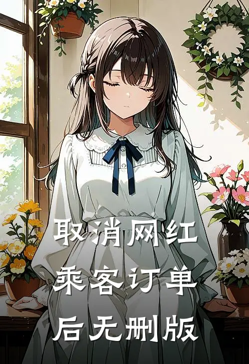 取消网红乘客订单后无删版