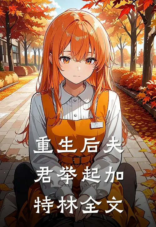 重生后夫君举起加特林全文