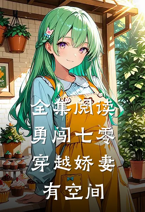 全集阅读勇闯七零：穿越娇妻有空间