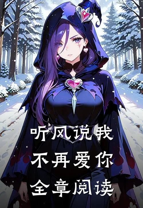 听风说我不再爱你全章阅读