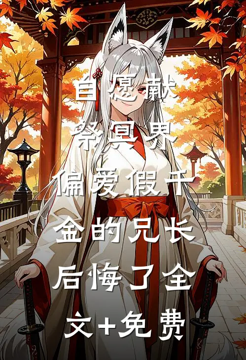 自愿献祭冥界，偏爱假千金的兄长后悔了全文+免费