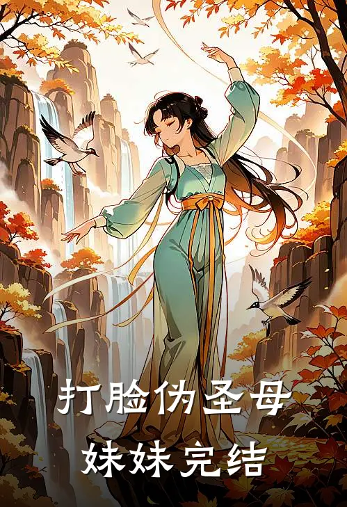 打脸伪圣母妹妹完结