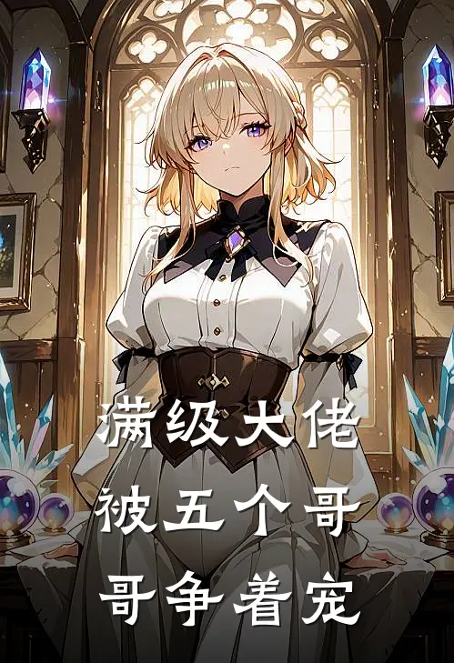 满级大佬被五个哥哥争着宠