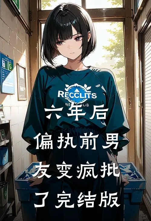 六年后，偏执前男友变疯批了完结版