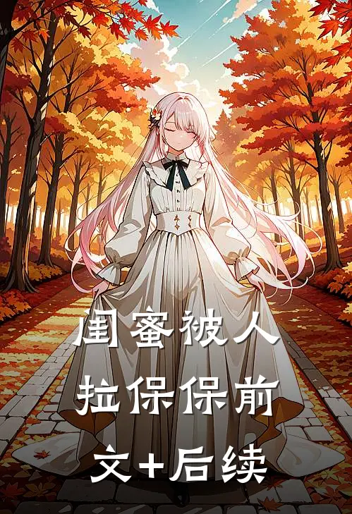 闺蜜被人拉保保前文+后续