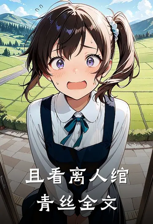 且看离人绾青丝全文