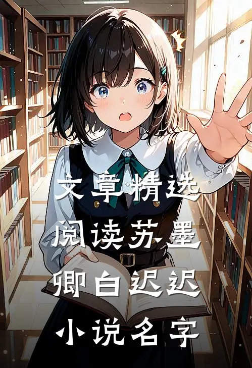 文章精选阅读苏墨卿白迟迟小说名字