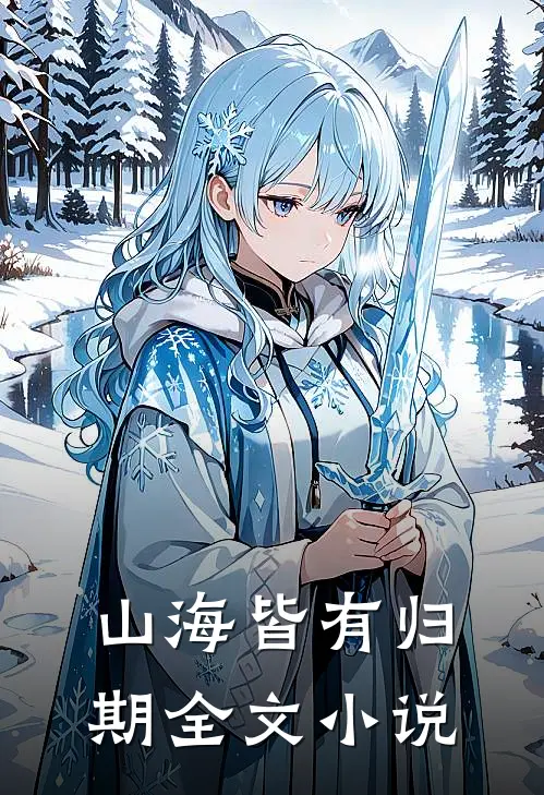 山海皆有归期全文小说