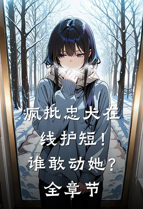 疯批忠犬在线护短！谁敢动她？全章节
