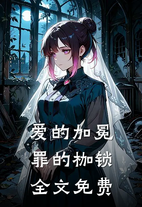爱的加冕，罪的枷锁全文免费