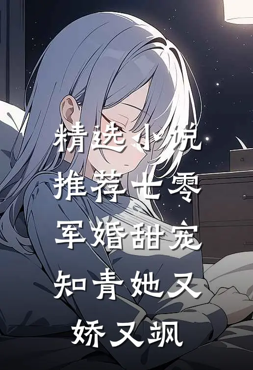 精选小说推荐七零军婚甜宠：知青她又娇又飒