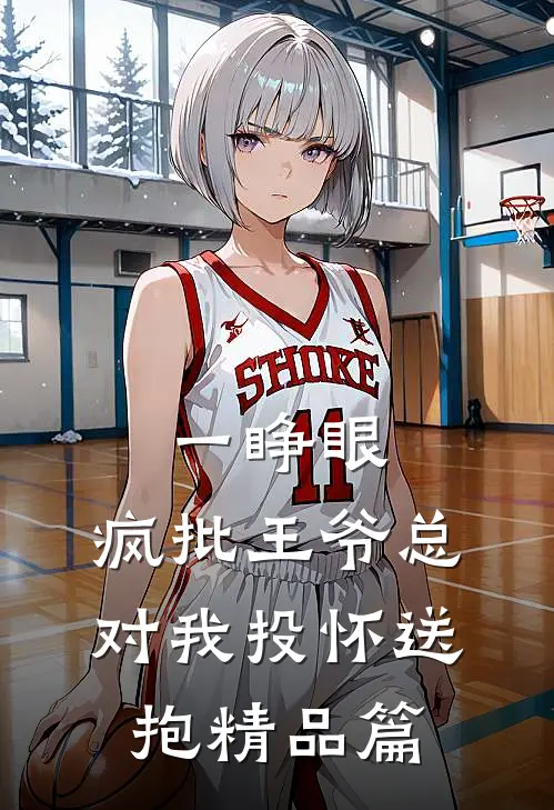 一睁眼，疯批王爷总对我投怀送抱精品篇