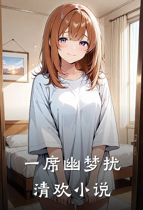 一席幽梦扰清欢小说