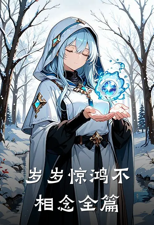 岁岁惊鸿不相念全篇