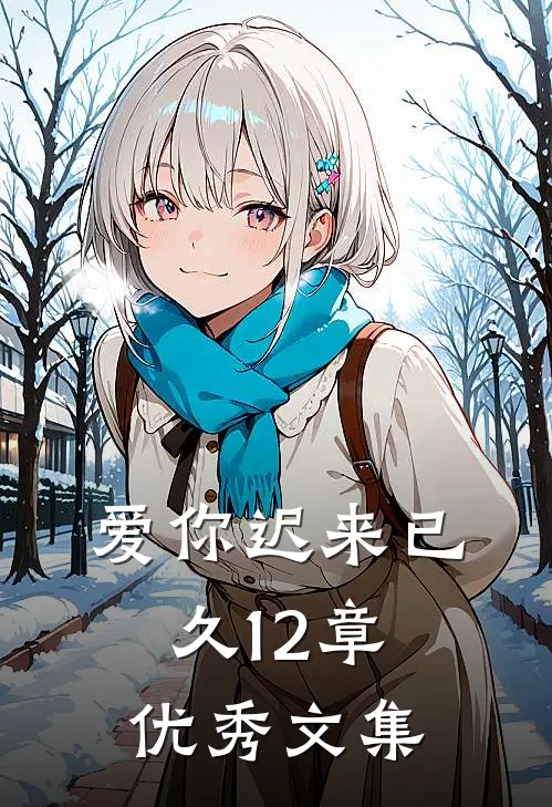 爱你迟来已久12章优秀文集